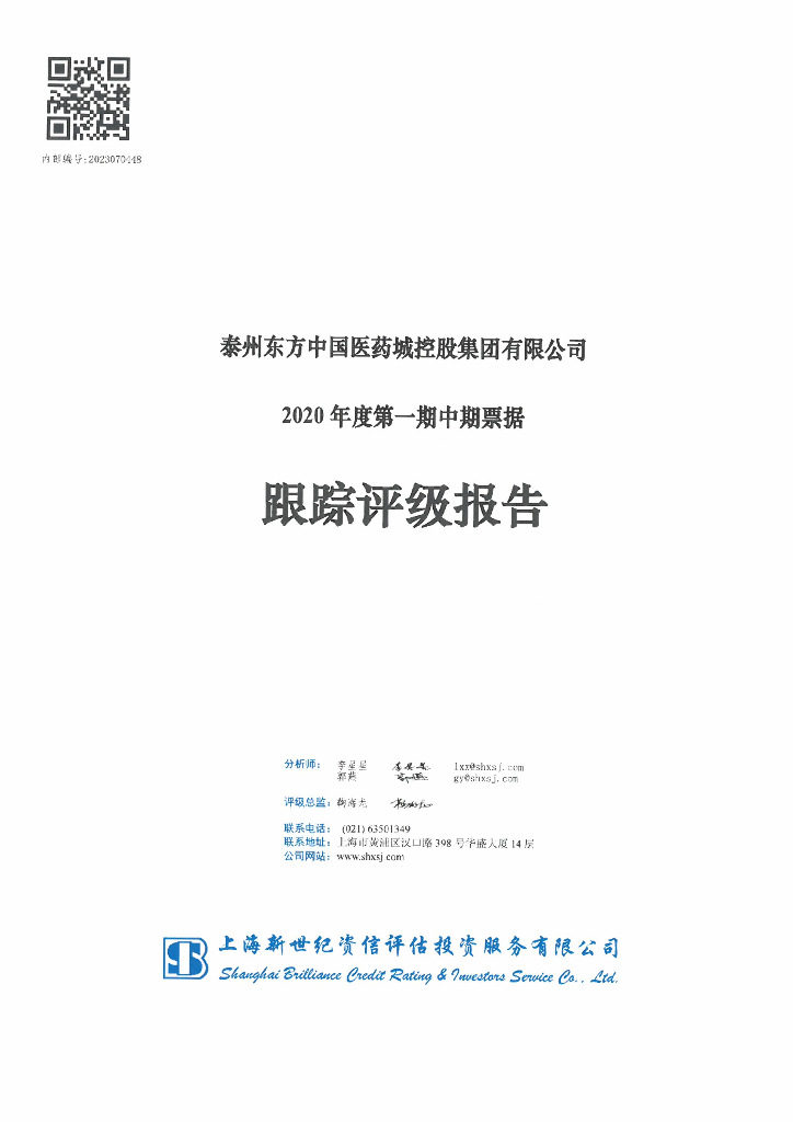 新世纪：泰州东方中国医药城控股集团有限公司2020年度第一期中期票据跟踪评级报告