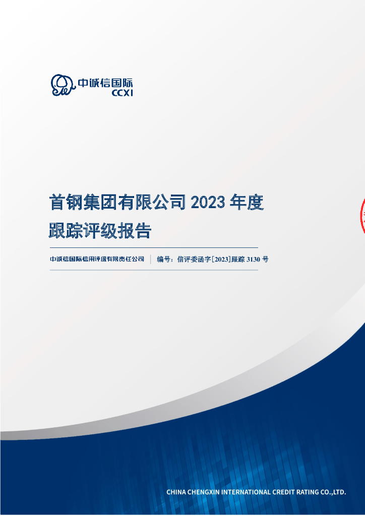 中诚信：首钢集团有限公司2023年度跟踪评级报告