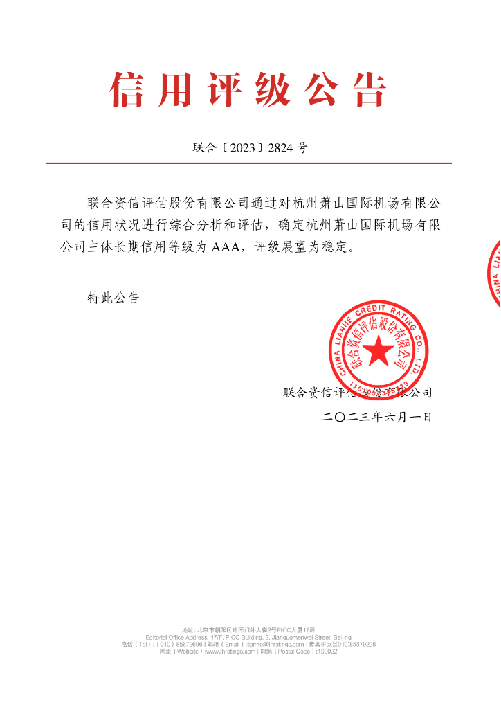 联合资信：杭州萧山国际机场有限公司主体长期信用评级报告