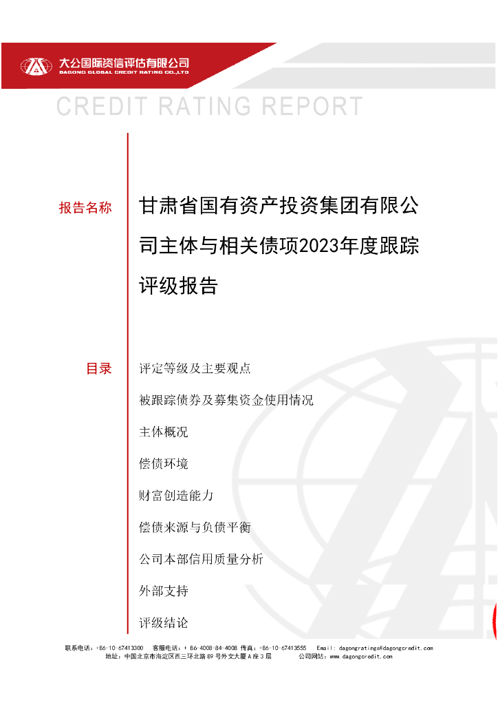 大公：甘肃省国有资产投资集团有限公司主体与相关债项2023年度跟踪评级报告