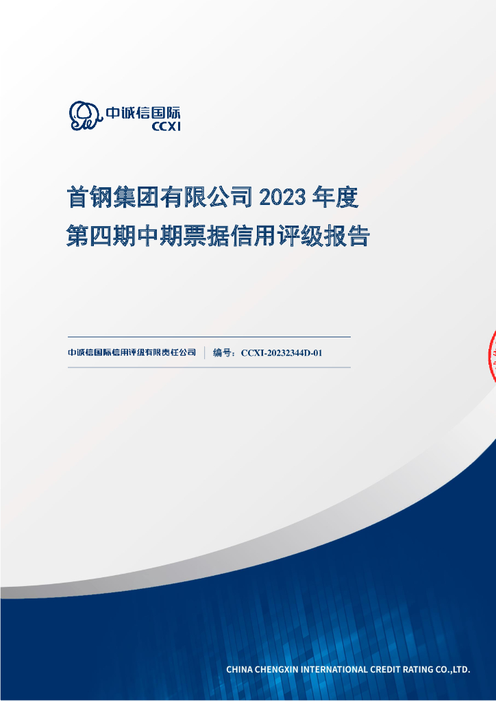 中诚信：首钢集团有限公司2023年度第四期中期票据信用评级报告