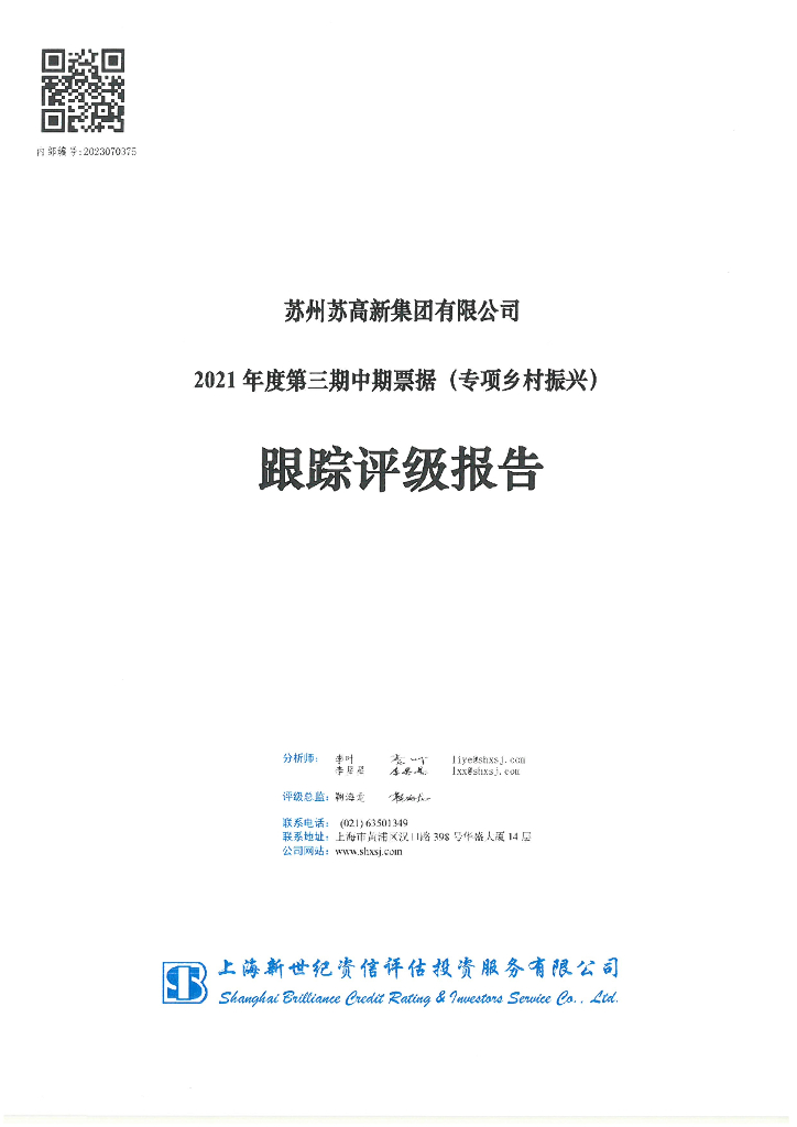 新世纪：苏州苏高新集团有限公司2021年度第三期中期票据(专项乡村振兴)跟踪评级报告