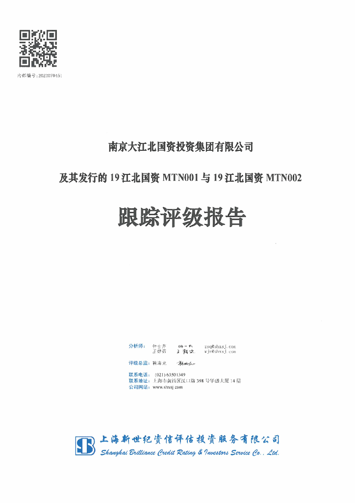 新世纪：南京大江北国资投资集团有限公司及其发行的19江北国资MTN001与19江北国资MTN002跟踪评级报告