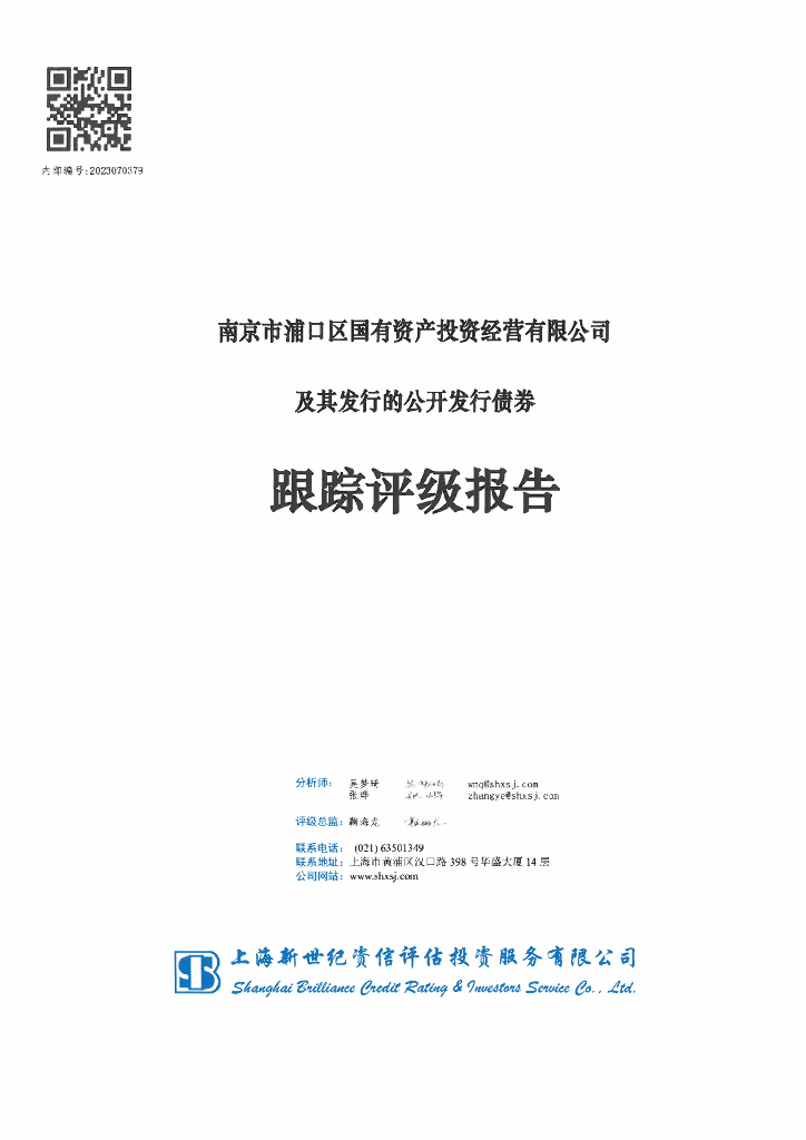 新世纪：南京市浦口区国有资产投资经营有限公司及其发行的公开发行债券跟踪评级报告