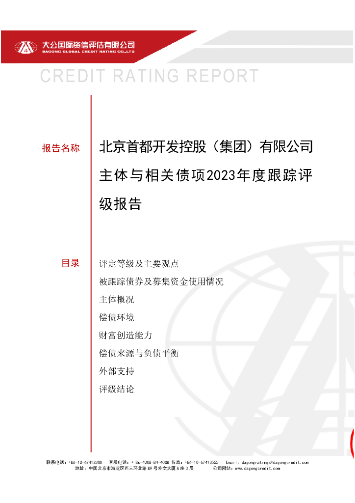 大公：北京首都开发控股(集团)有限公司主体与相关债项2023年度跟踪评级报告