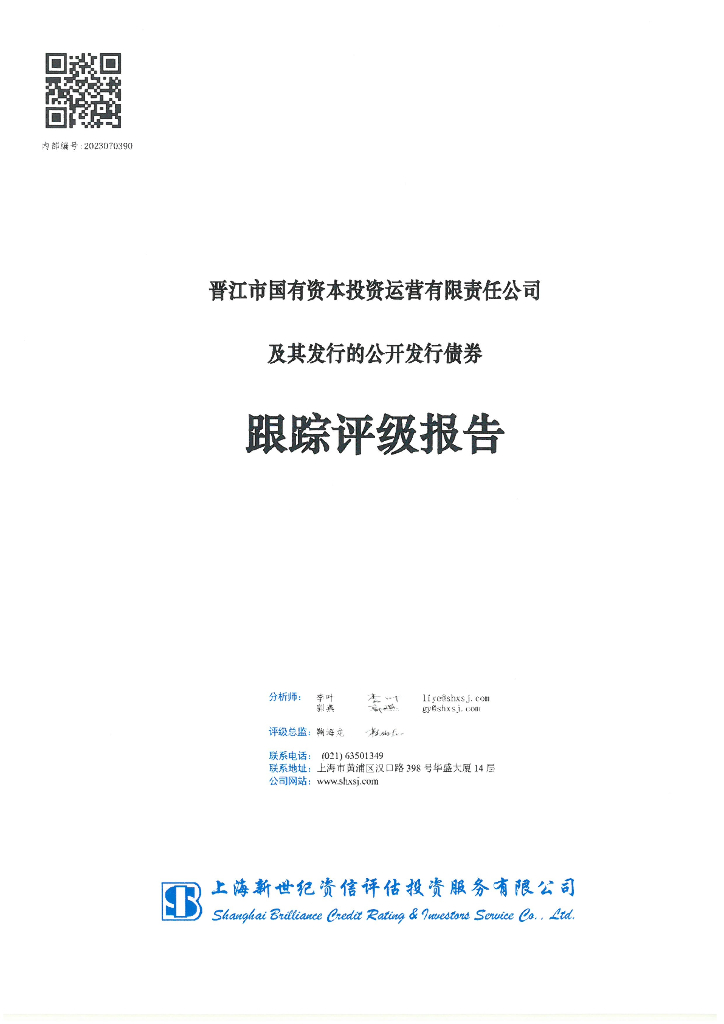 新世纪：晋江市国有资本投资运营有限责任公司及其发行的公开发行债券跟踪评级报告