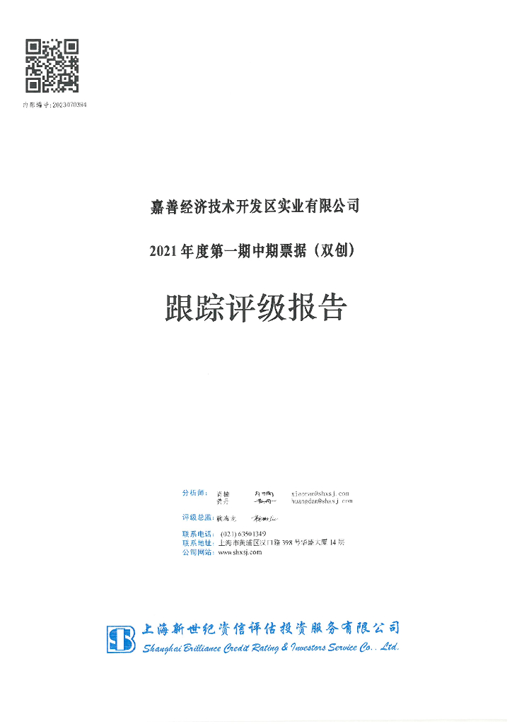 新世纪：嘉善经济技术开发区实业有限公司2021年度第一期中期票据(双创)跟踪评级报告