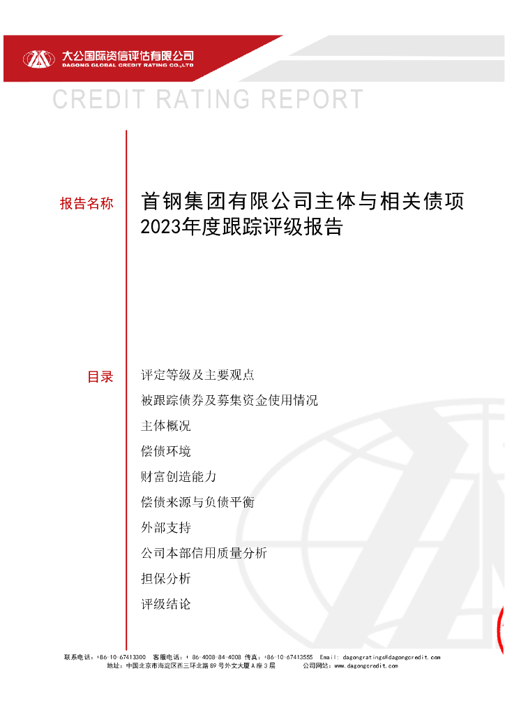 大公：首钢集团有限公司主体与相关债项2023年度跟踪评级报告