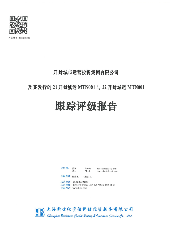 新世纪：开封城市运营投资集团有限公司及其发行的21开封城运MTN001与22开封城运MTN001跟踪评级报告