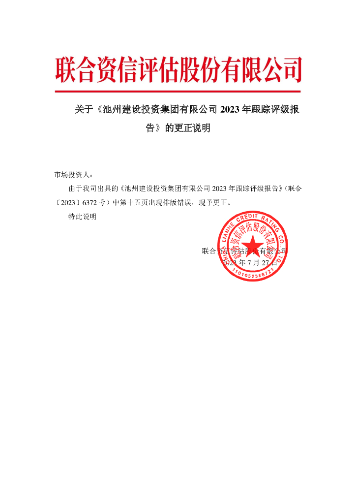 联合资信：关于《池州建设投资集团有限公司2023年跟踪评级报告》的更正说明及更正后文件