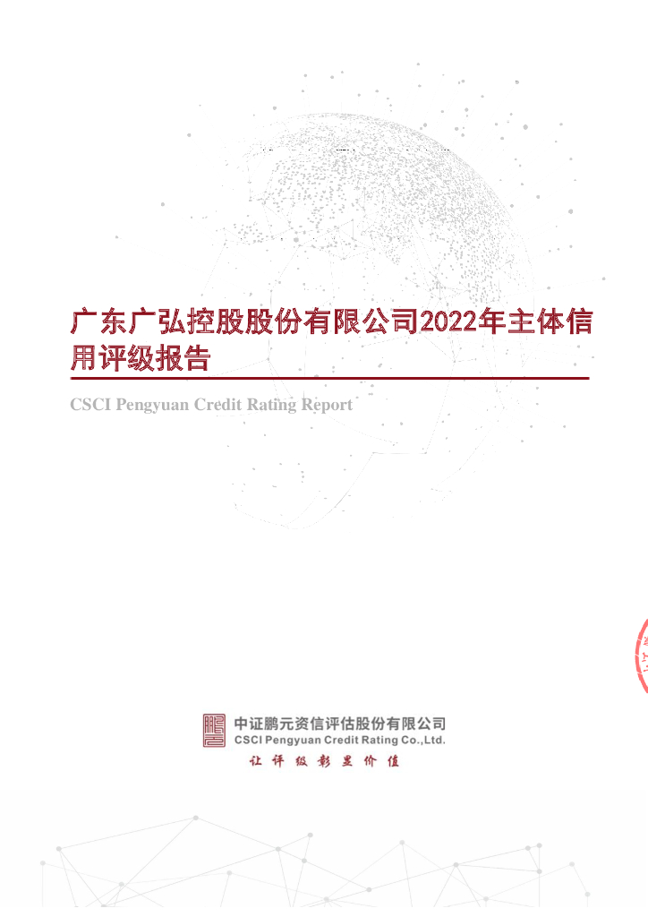 鹏元：广东广弘控股股份有限公司2022年主体信用评级报告