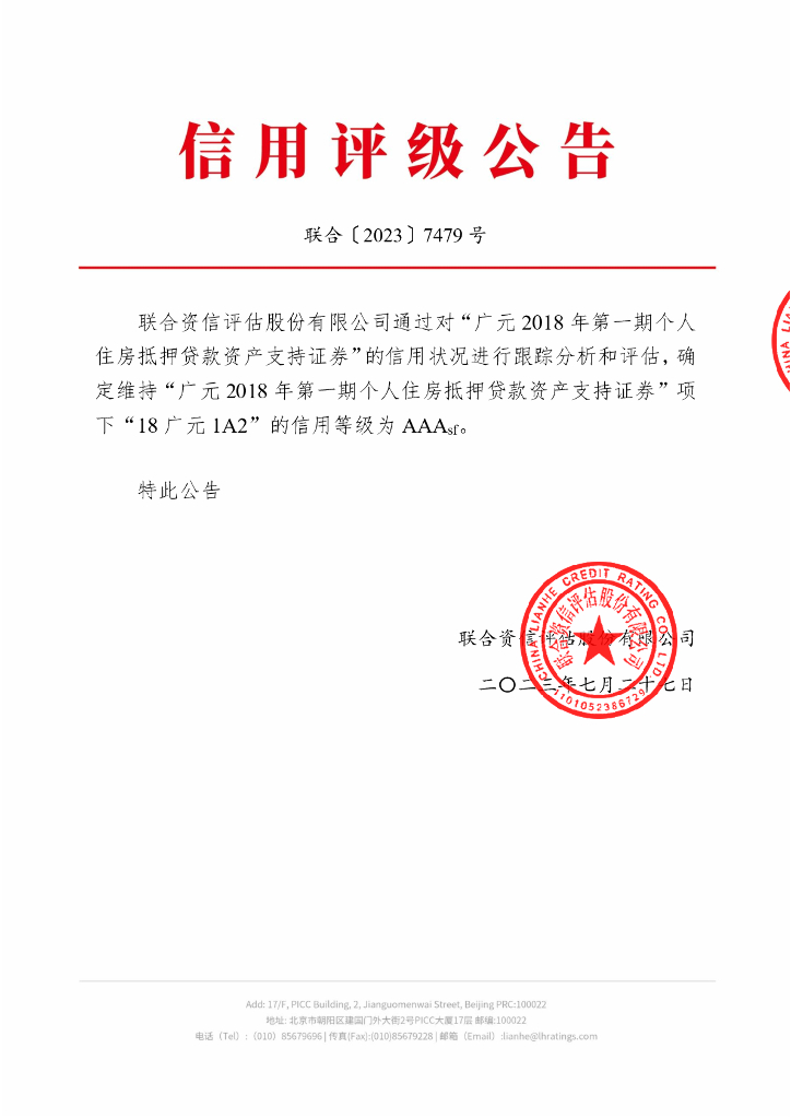 联合资信：广元2018年第一期个人住房抵押贷款资产支持证券2023年跟踪评级报告