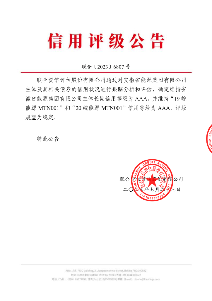 联合资信：安徽省能源集团有限公司2023年跟踪评级报告