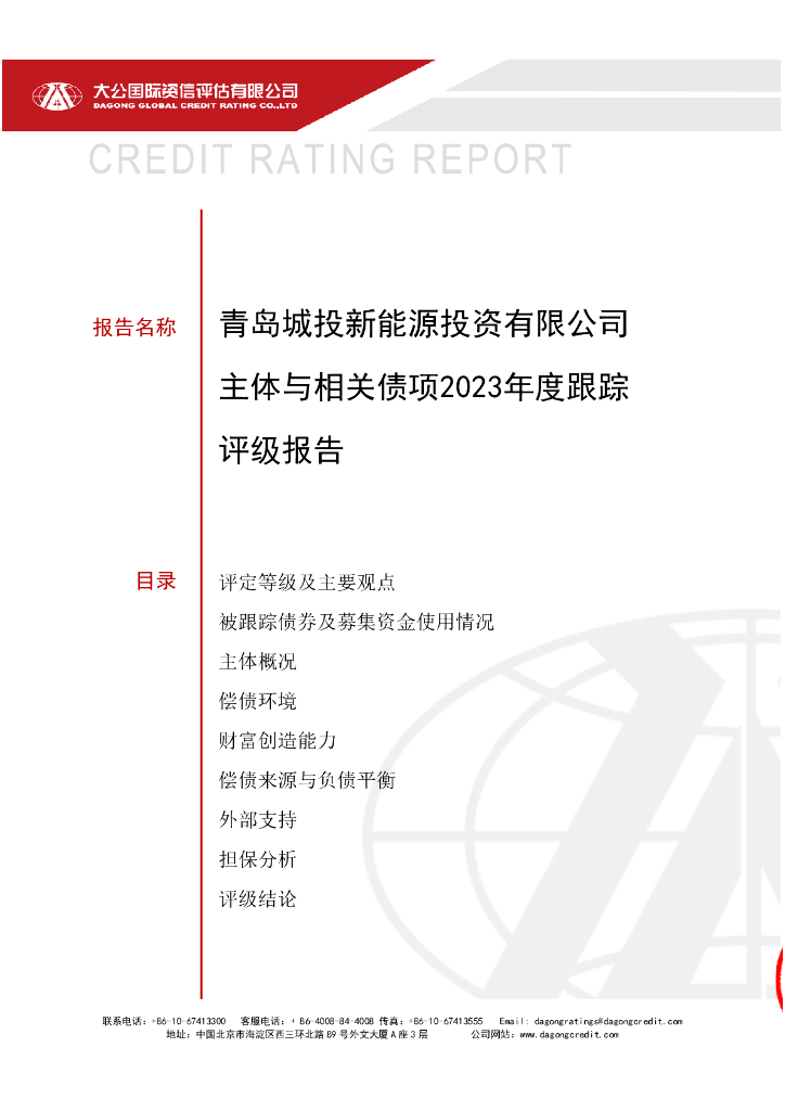 大公：青岛城投新能源投资有限公司主体与相关债项2023年度跟踪评级报告