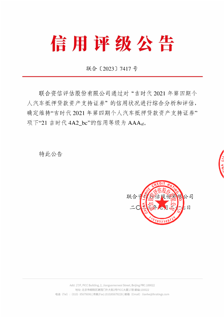联合资信：吉时代2021年第四期个人汽车抵押贷款资产支持证券2023年跟踪评级报告