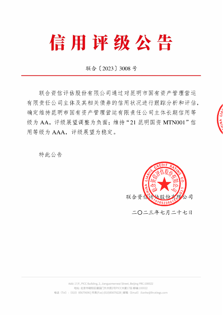 联合资信：昆明市国有资产管理营运有限责任公司2023年跟踪评级报告