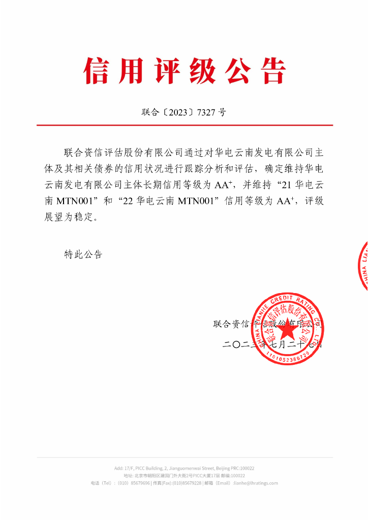 联合资信：华电云南发电有限公司2023年跟踪评级报告