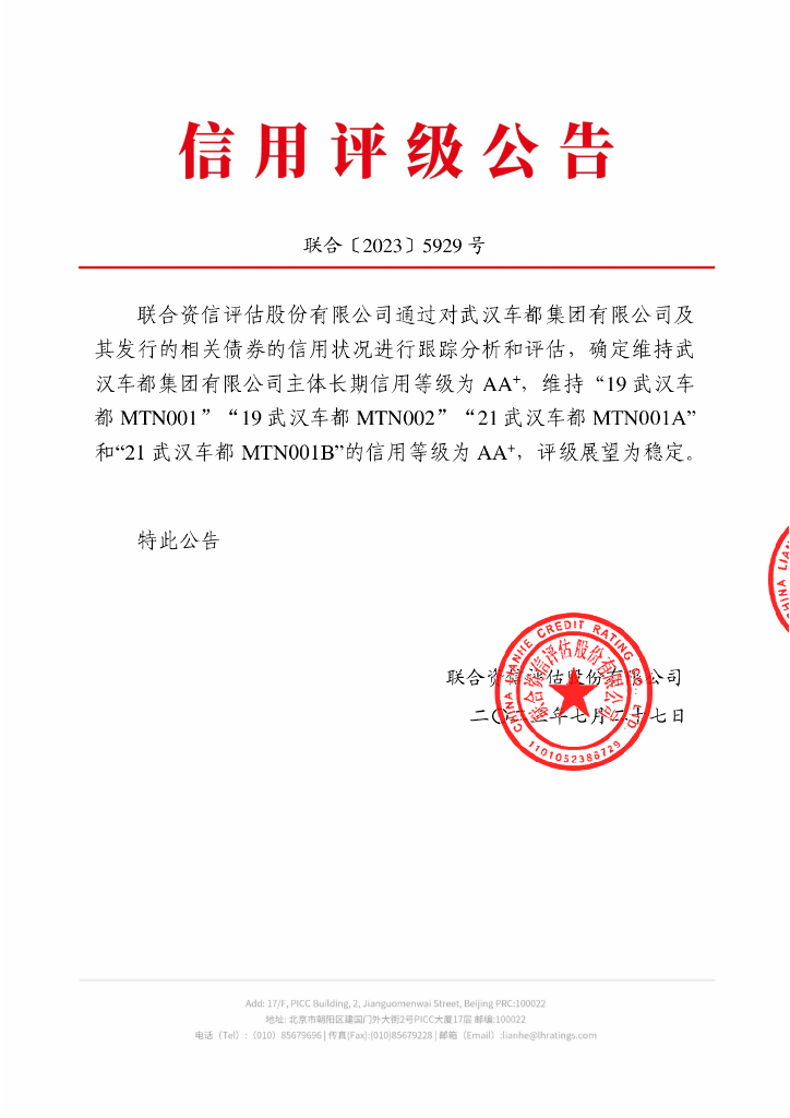 联合资信：武汉车都集团有限公司2023年跟踪评级报告