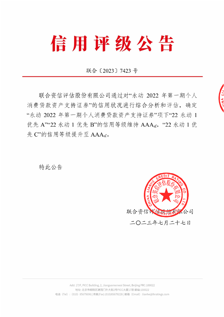 联合资信：永动2022年第一期个人消费贷款资产支持证券2023年跟踪评级报告