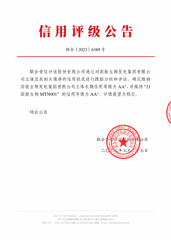 联合资信：国能生物发电集团有限公司2023年跟踪评级报告