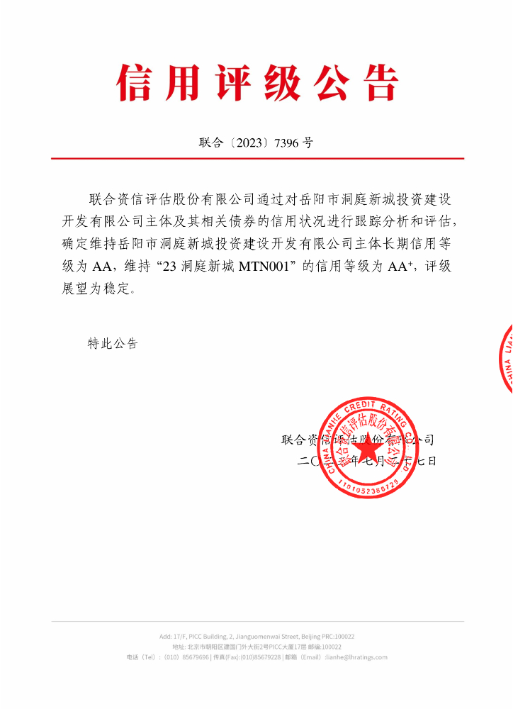 联合资信：岳阳市洞庭新城投资建设开发有限公司2023年跟踪评级报告