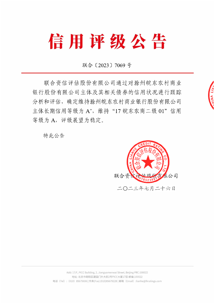 联合资信：滁州皖东农村商业银行股份有限公司2023年跟踪评级报告
