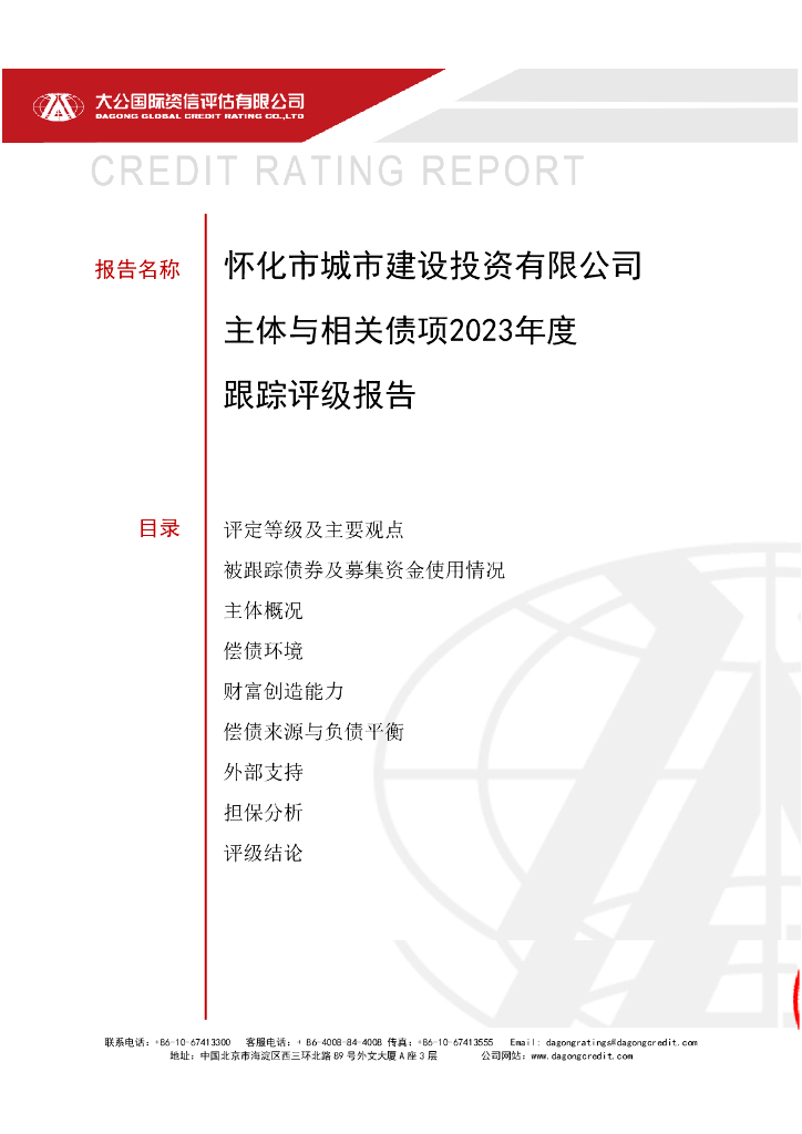 大公：怀化市城市建设投资有限公司主体与相关债项2023年度跟踪评级报告