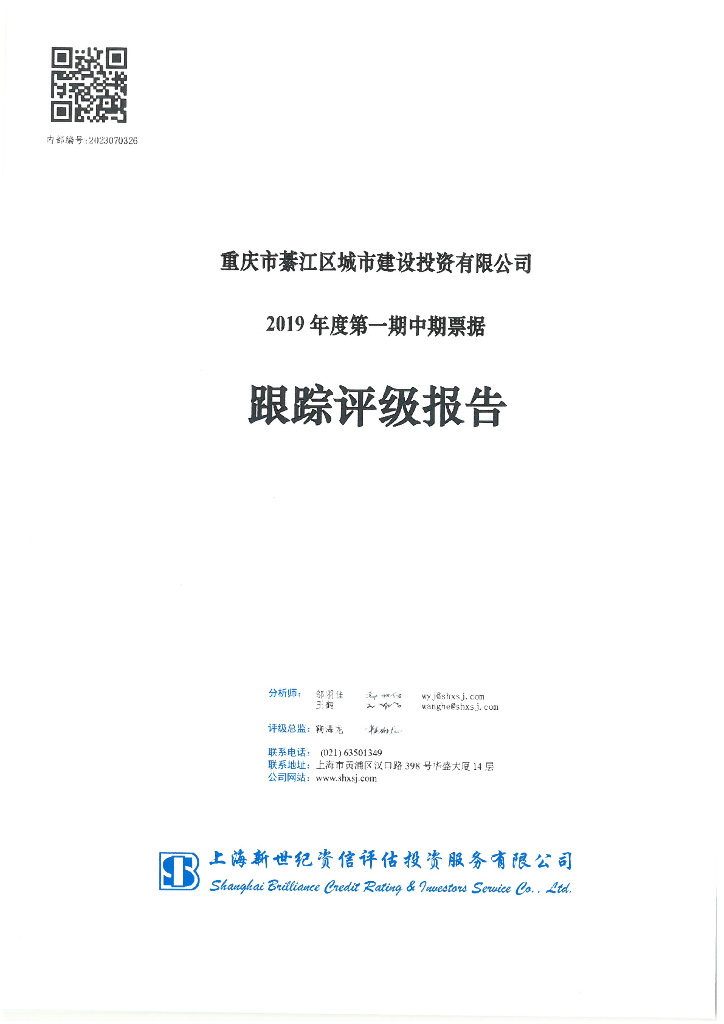 新世纪：重庆市綦江区城市建设投资有限公司2019年度第一期中期票据跟综评级报告