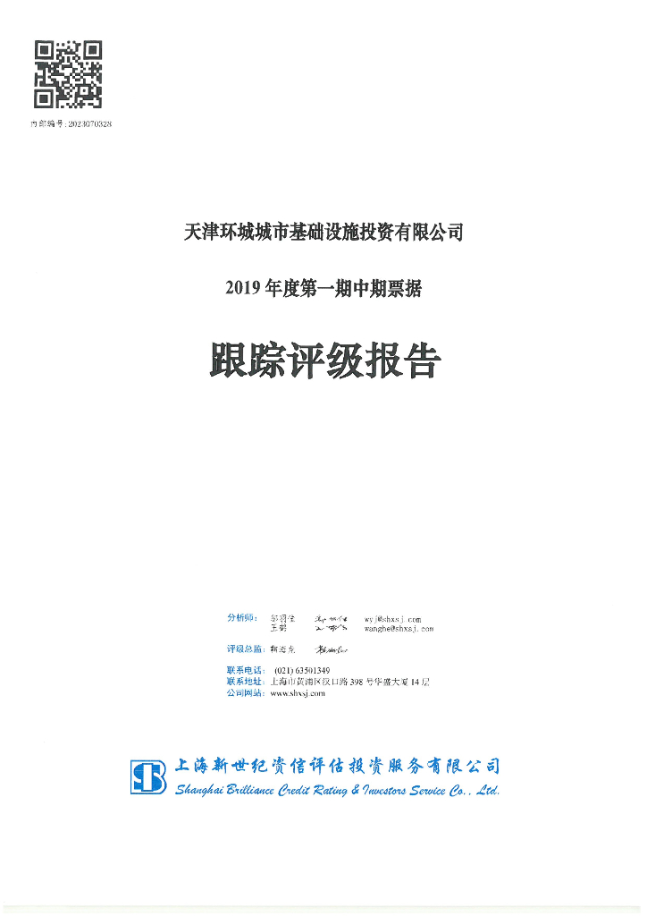 新世纪：天津环城城市基础设施投资有限公司2019年度第一期中期票据跟综评级报告