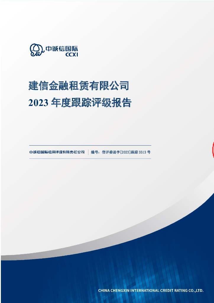 中诚信：建信金融租赁有限公司2023年度跟踪评级报告