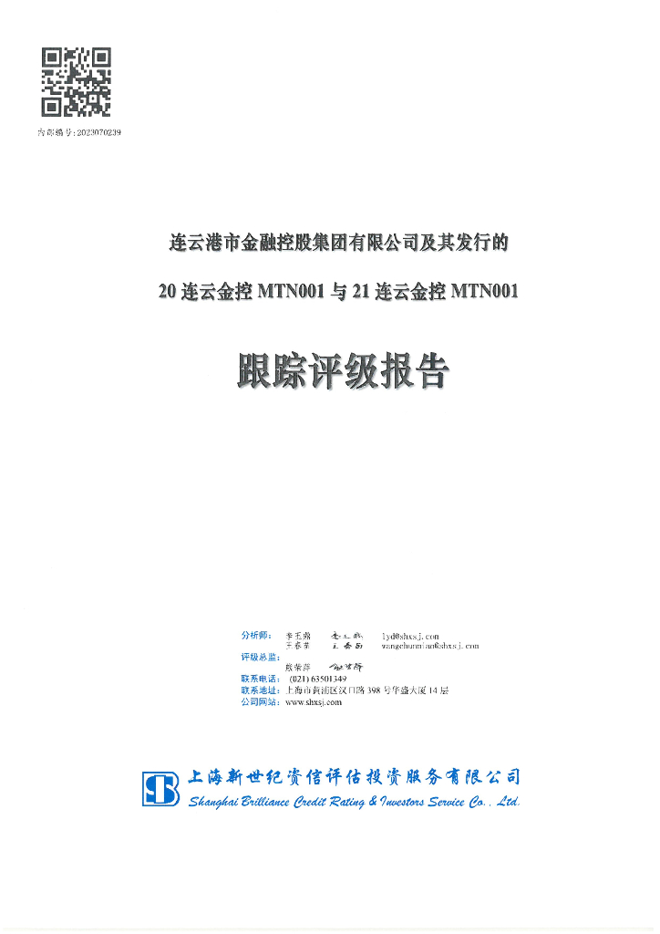 新世纪：连云港市金融控股集团有限公司及其发行的20连云金控MTN001与21连云金控MTN001跟踪评级报告
