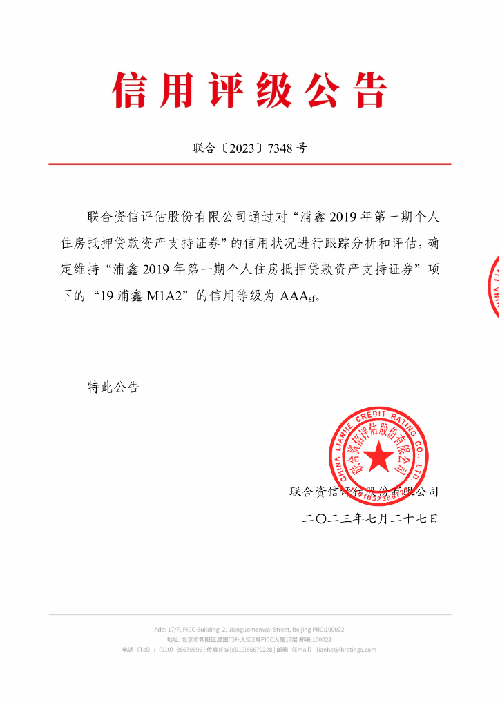 联合资信：浦鑫2019年第一期个人住房抵押贷款资产支持证券2023年跟踪评级报告