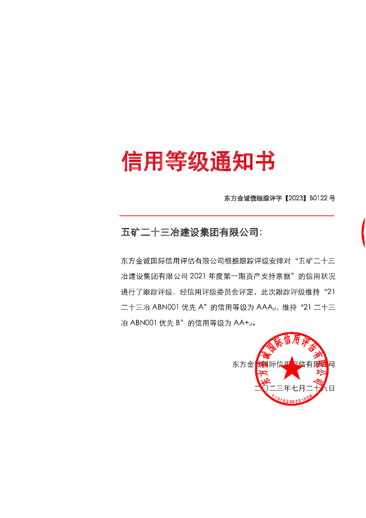 东方金诚：五矿二十三冶建设集团有限公司2021年度第一期资产支持票据2023年定期跟踪评级报告