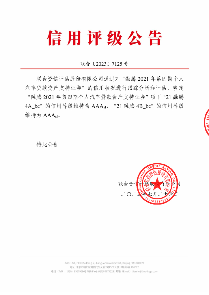 联合资信：融腾2021年第四期个人汽车贷款资产支持证券2023年跟踪评级报告