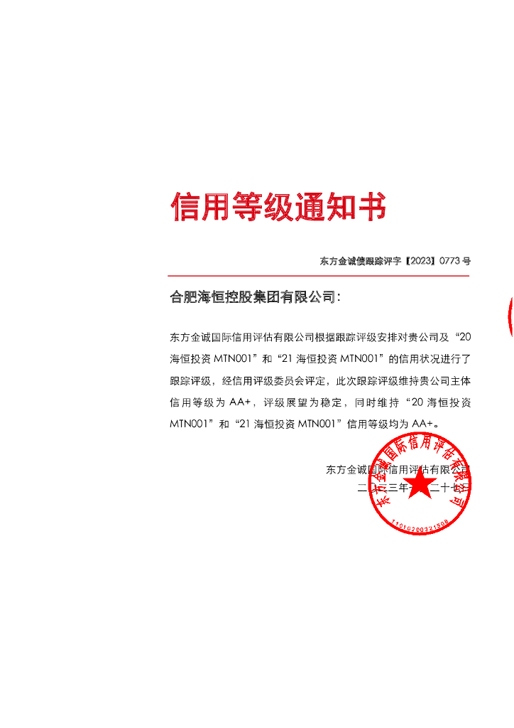 东方金诚：合肥海恒控股集团有限公司主体及相关债项2023年度跟踪评级报告