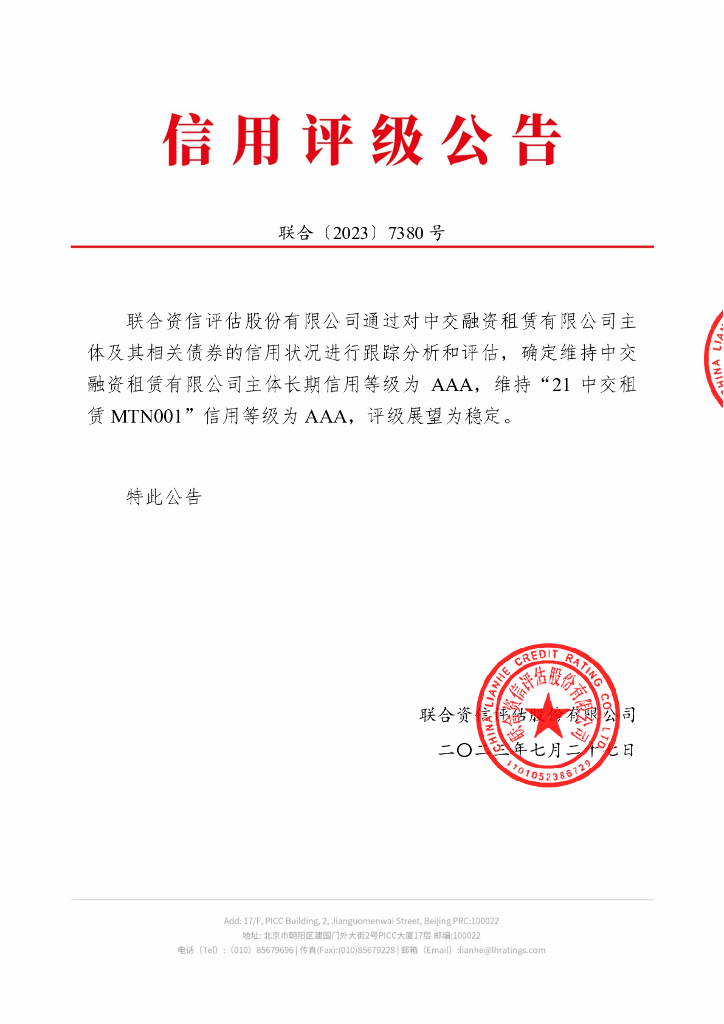 联合资信：中交融资租赁有限公司2023年跟踪评级报告