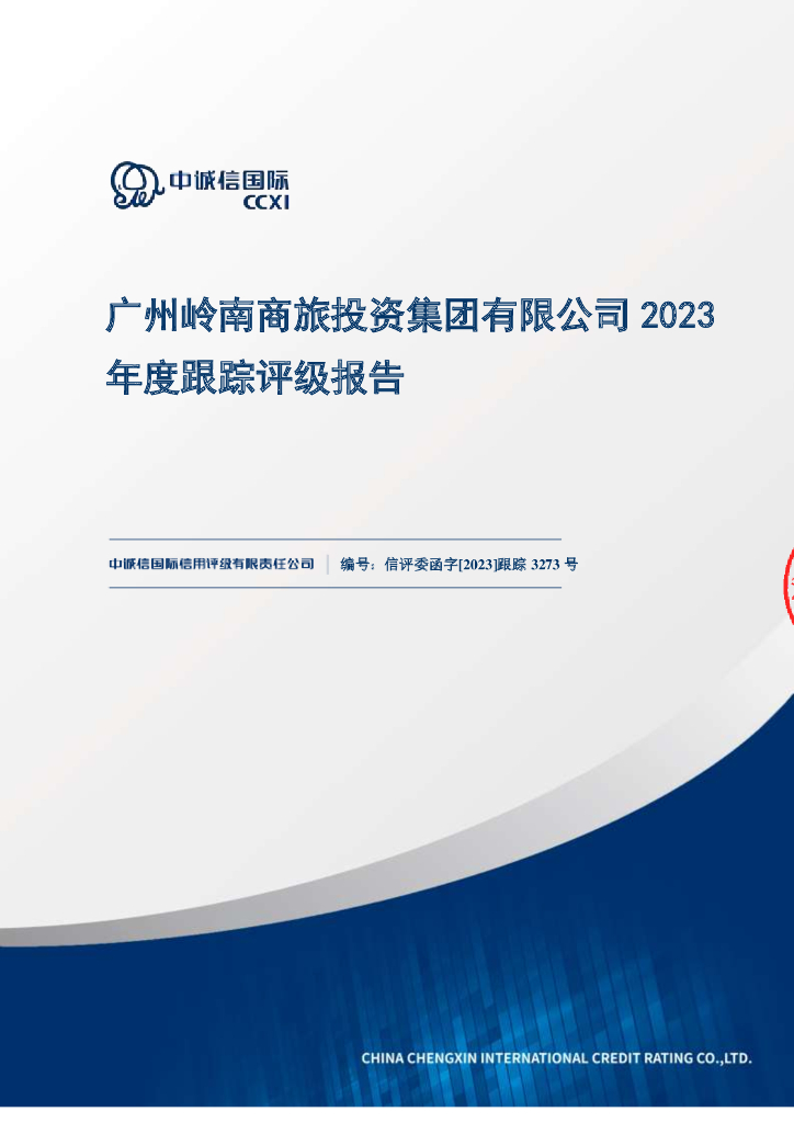 中诚信：广州岭南商旅投资集团有限公司2023年度跟踪评级报告