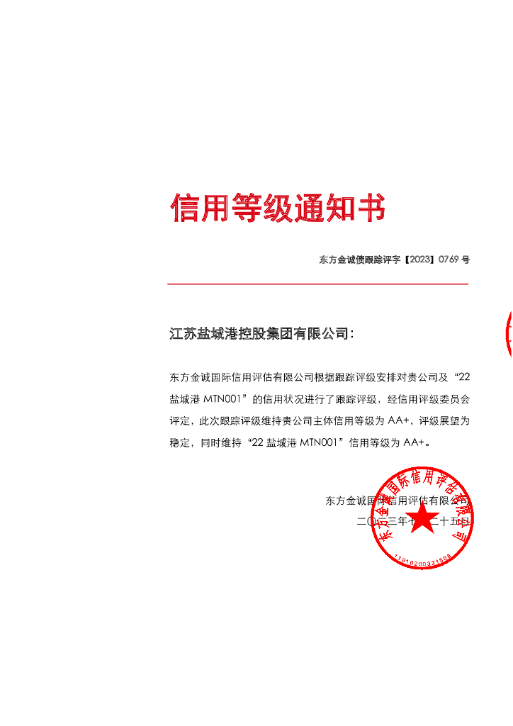 东方金诚：江苏盐城港控股集团有限公司主体及“22盐城港MTN001”2023年度跟踪评级报告