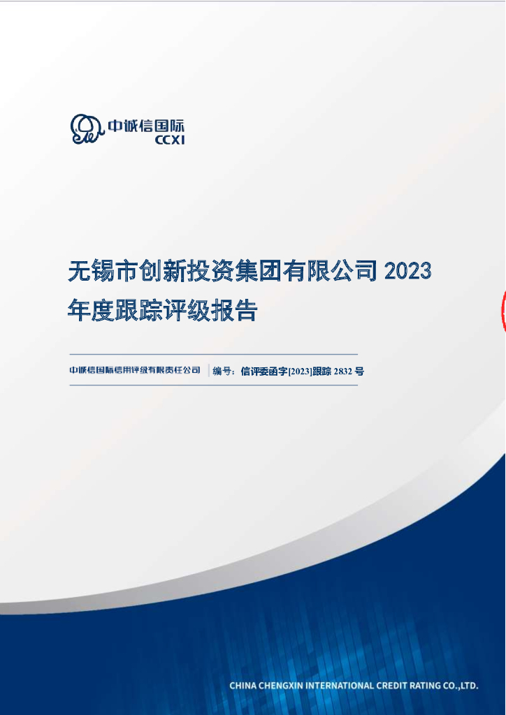 中诚信：无锡市创新投资集团有限公司2023年度跟踪评级报告的更正说明及更正后文件