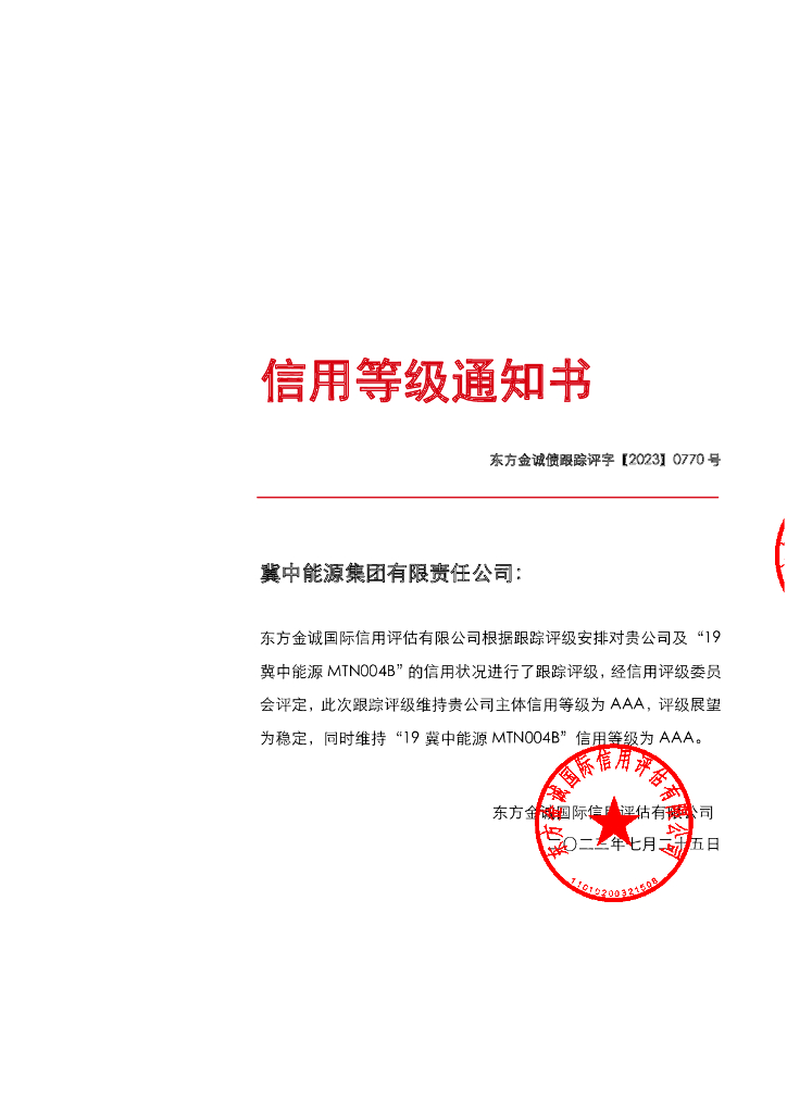 东方金诚：冀中能源集团有限责任公司主体及“19冀中能源MTN004B”2023年度跟踪评级报告