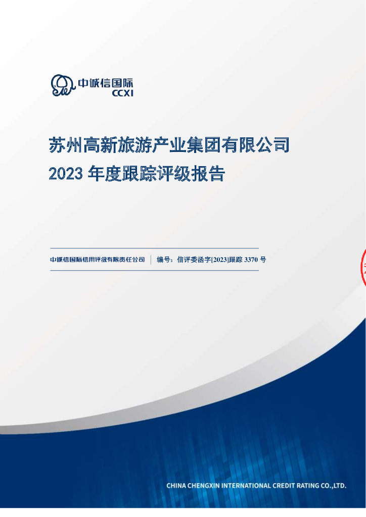 中诚信：苏州高新旅游产业集团有限公司2023年度跟踪评级报告