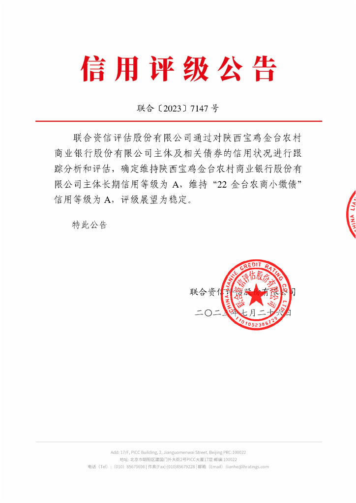 联合资信：陕西宝鸡金台农村商业银行股份有限公司2023年跟踪评级报告