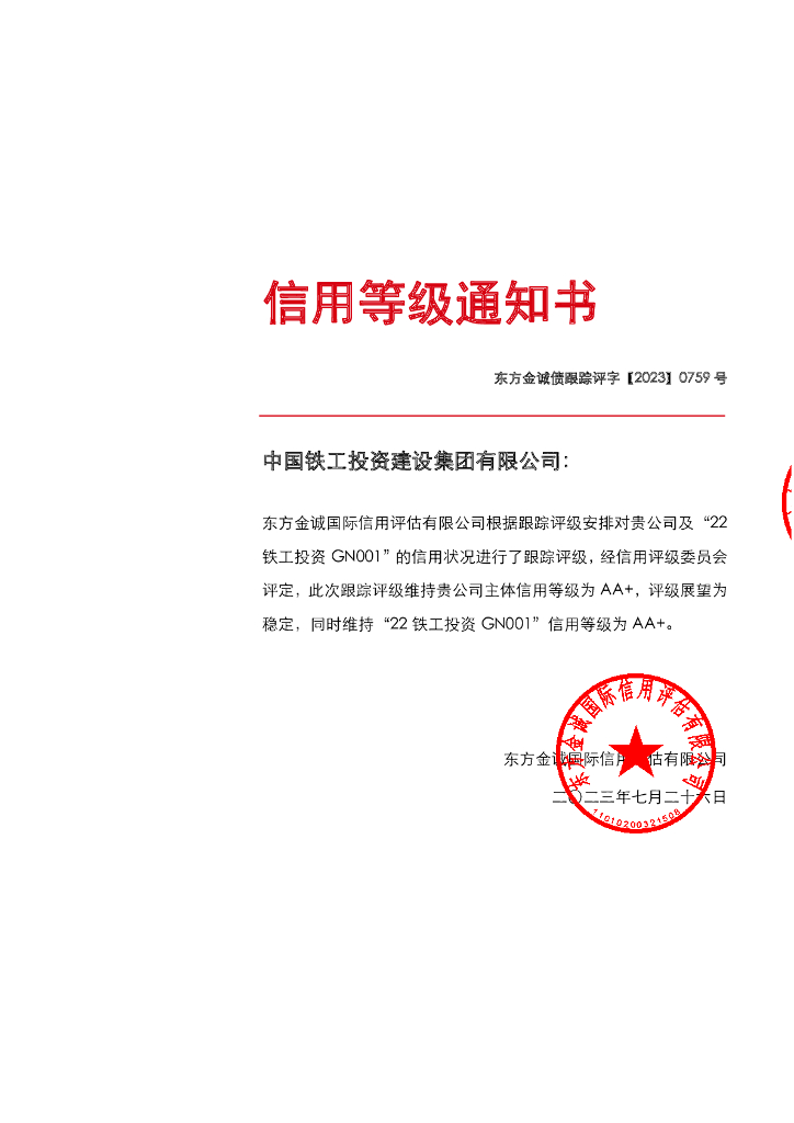 东方金诚：中国铁工投资建设集团有限公司主体及“22铁工投资GN001”2023年度跟踪评级报告