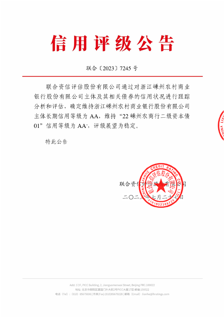 联合资信：浙江嵊州农村商业银行股份有限公司2023年跟踪评级报告