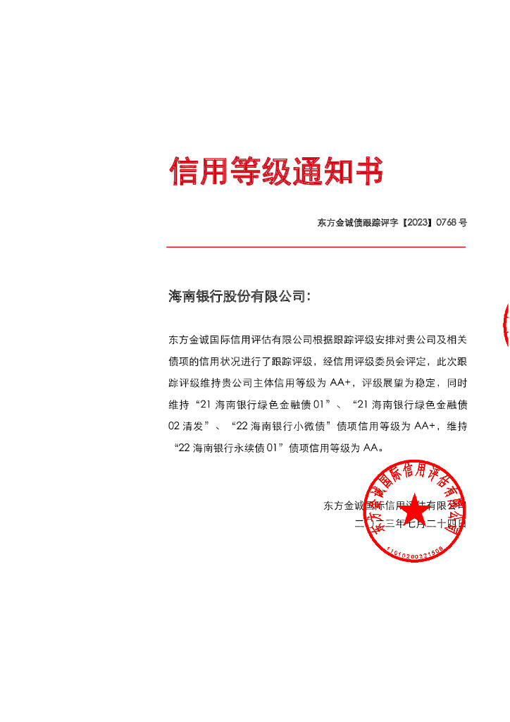 东方金诚：海南银行股份有限公司主体及相关债项2023年度跟踪评级报告