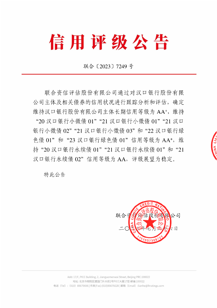 联合资信：汉口银行股份有限公司2023年跟踪评级报告