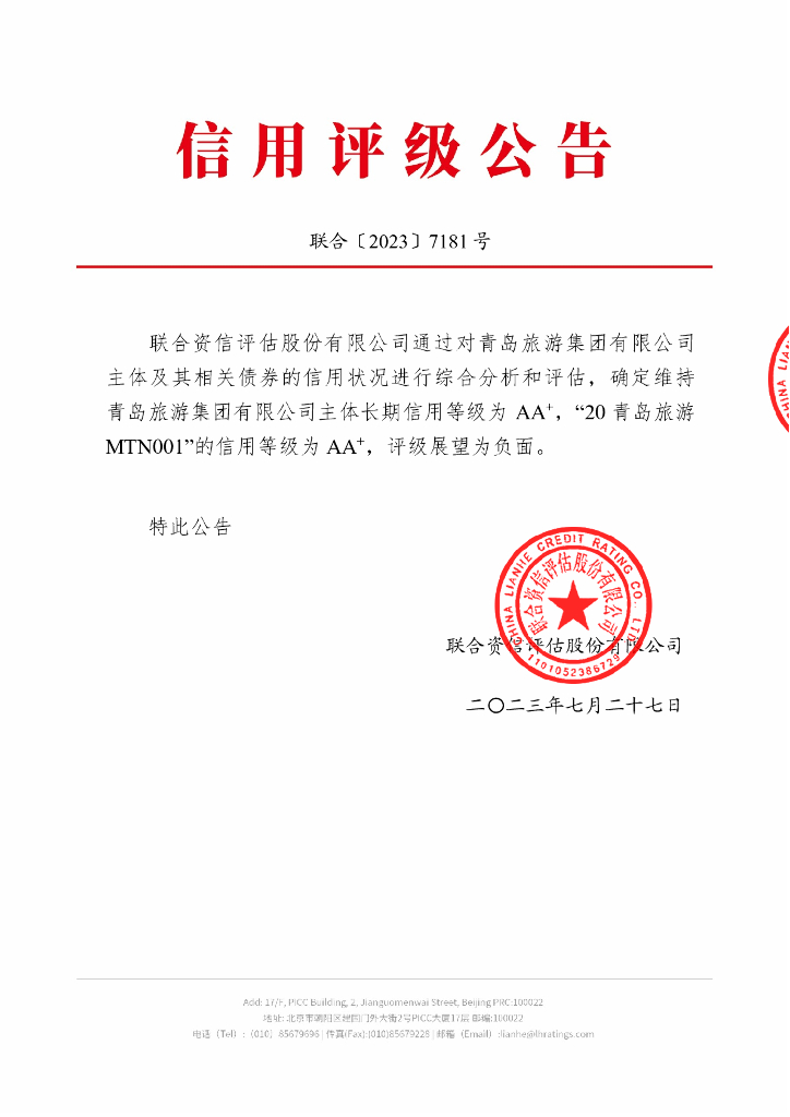 联合资信：青岛旅游集团有限公司2023年跟踪评级报告
