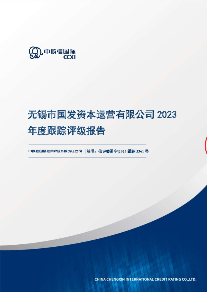 中诚信：无锡市国发资本运营有限公司2023年度跟踪评级报告