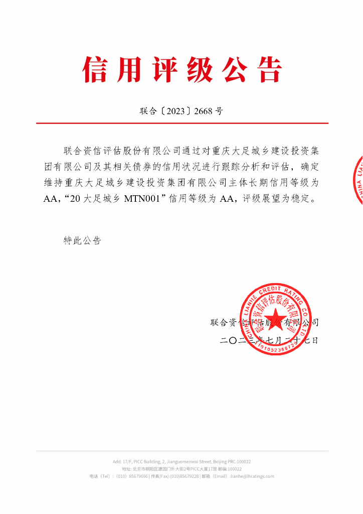 联合资信：重庆大足城乡建设投资集团有限公司2023年跟踪评级报告