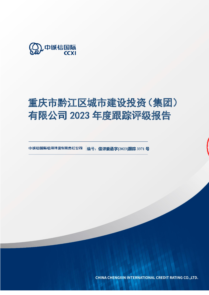 中诚信：重庆市黔江区城市建设投资(集团)有限公司2023年度跟踪评级报告